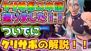 クリサポ申請とおりました！！ついでにクリサポについて解説します！！※2023年7月時点の話です【フォートナイト/Fortnite】