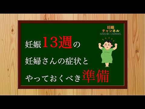 【妊娠13週】この時期の妊婦さんの症状とやっておくべき準備とは？