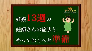 【妊娠13週】この時期の妊婦さんの症状とやっておくべき準備とは？