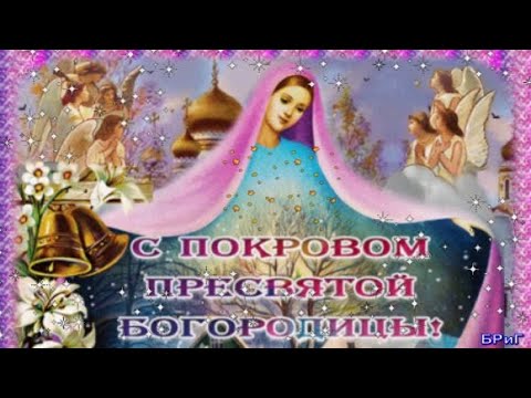 С ПОКРОВОМ ПРЕСВЯТОЙ БОГОРОДИЦЫ 2024! Необыкновенно Красивое Поздравление с Покровом 14 Октября!