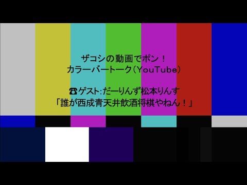 ハリウッドザコシショウのカラーバートーク（Youtube）第221話【西成青天井飲酒将棋】【だーりんず松本りんす】【静岡の冠番組始動?】