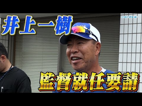 井上一樹 監督就任要請【2024年10月3日＠ナゴヤ球場】