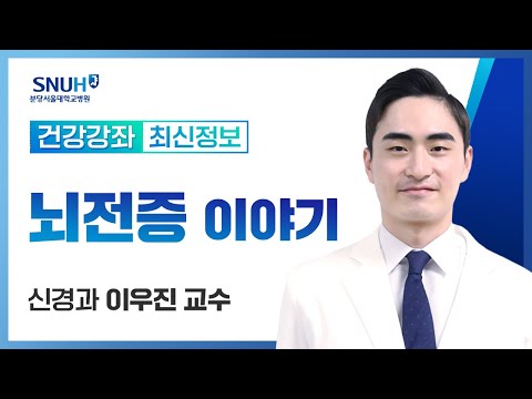 [건강강좌​]뇌전증 이야기(22.10.7) 신경과 이우진 교수