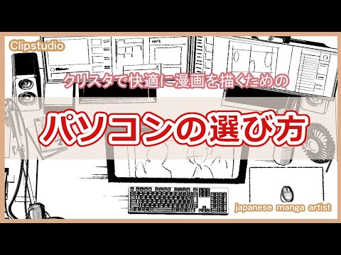 【個人的クリスタ推奨PC】漫画を描くためのパソコンスペックを紹介