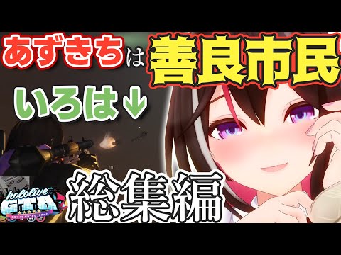 【#holoGTA】あずきちさん、ホロサントスでの善行(?)総集編【ホロライブ/AZKi/あずきち】