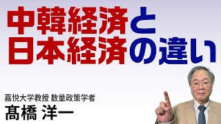 中韓経済と日本経済の違い #髙橋洋一