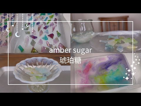 琥珀糖を作ってみました。〈amber sugar〉