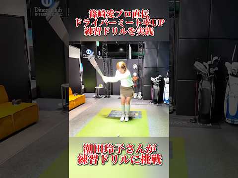 #239 篠崎愛プロ直伝！ドライバーミート率上げる練習ドリルを潮田玲子さんが調整　#ゴルフレッスン #ゴルフ