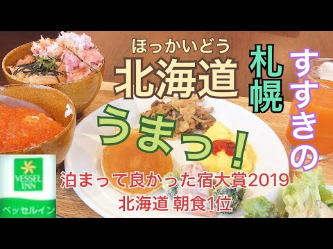 【札幌宿泊】すすきのお泊まり　ベッセルイン札幌中島公園（泊まって良かった宿大賞2019 朝食1位）綺麗なホテル　大雪でも安心　地下鉄すぐそば　ワクチン接種応援プラン