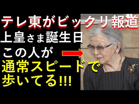 上皇さまお誕生日も、「テレ東」がビックリ仰天報道！ミテコが「通常スピード」で歩いてる！