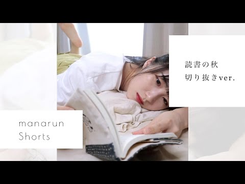 たまにはゆっくり休息を⌇一人暮らしの日常を切り取り⌇#一人暮らし #読書の秋 #shorts