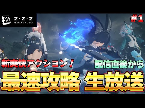 【ゼンゼロ】事前登録4000万人!? 超話題の新爽快アクションゲー！ 配信開始直後から！＃１『ゼンレスゾーンゼロ』