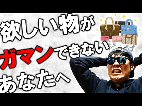 【貯金を守れ】欲しい物がある時に買うのをガマンする方法