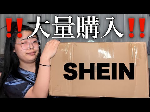 【SHEIN】52アイテム、3万6千円分大量購入‼️‼️‼️