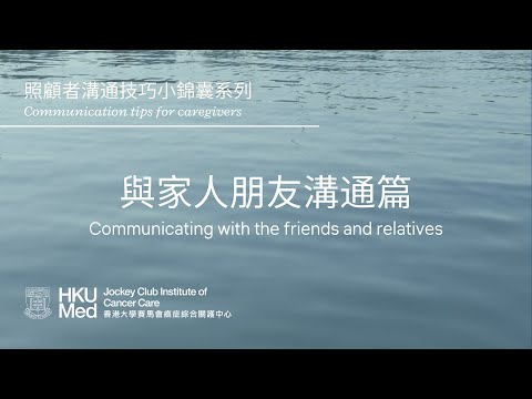 與家人或朋友溝通 Communicating with friends and relatives | 照顧者資訊 Information for caregivers