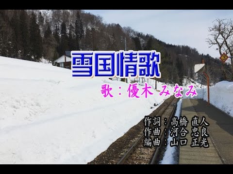 雪国情歌／優木 みなみ