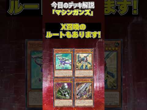 【1分でわかる遊戯王デッキ解説視聴者デッキ編】マシンガンズ【マスターデュエル-Yu-Gi-Oh!  Master Duel】