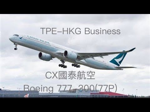 [飛航特輯Vol 5]CX0407 國泰航空Airbus 777-300(77P) Business TPE-HKG