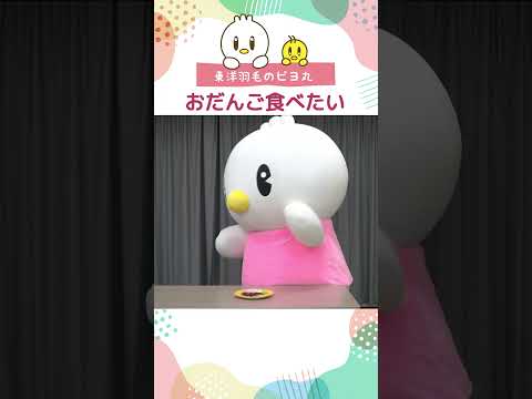 【ピヨ丸】おだんご　#Shorts #ピヨ丸 #だんご