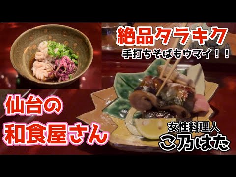 【仙台の激うま和食屋さん】香茸が入ったイクラ乗せ茶碗蒸し、骨の無い秋刀魚の串焼きに手打ちそば。女性料理人の店主が作る一皿は、どれも非凡で高いレベルでした。#こ乃はた #かわチャンネル #酒のかわしま