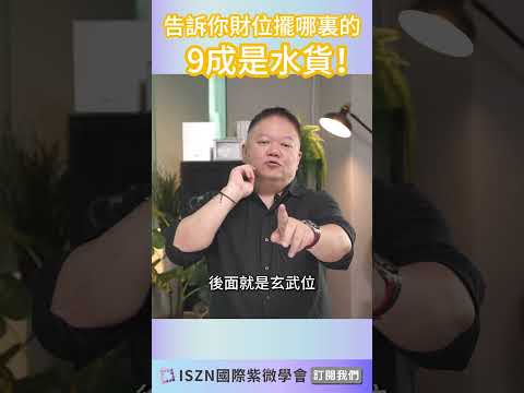 不要再把開門右手邊當財位了！你發不了財的原因【【報名】2025年1月11最新預測即將展開