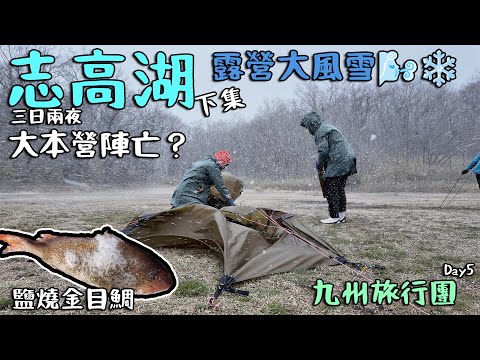 Day5 露營大風雪  大本營陣亡？ 鹽燒金目鯛 志高湖三日兩夜 下集