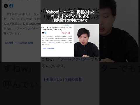 Yahoo!ニュースに掲載されたオールドメディアによる印象操作の件について