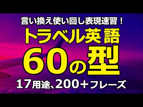 トラベル英会話の型 17用途60パターン200+フレーズ