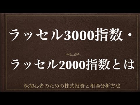 [動画で解説] ラッセル3000指数・ラッセル2000指数とは（解説と見方）