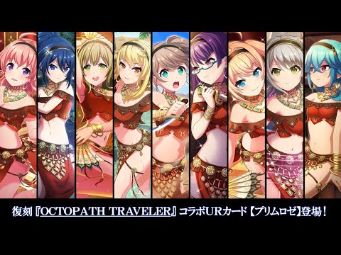 [プロジェクト東京ドールズ] 復刻コラボUR【プリムロゼ】スキル演出