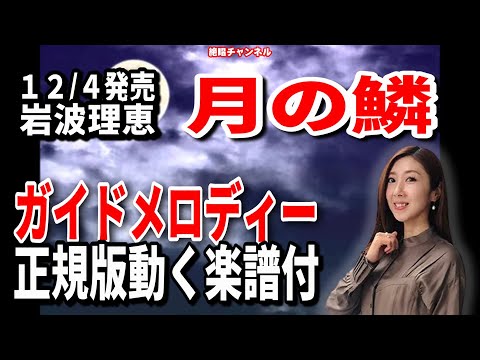 岩波理恵　月の鱗0　ガイドメロディー正規版（動く楽譜付き）