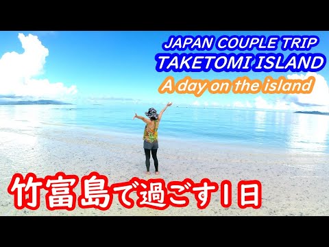 (Japan Travel) A day on Taketomi Island, Okinawa