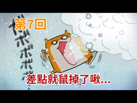 暴走哈姆醬【第7回】差點就鼠掉了啾...