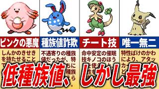 低種族値なのにぶっ壊れなポケモン20選【歴代ポケモン】