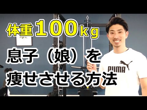 【ダイエット】体重100kgの子供を痩せさせる方法