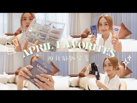 April Favorites｜有它就不用去美容院了？我都用xx乳貼？卸睫毛膏天花板😍｜Jestinna