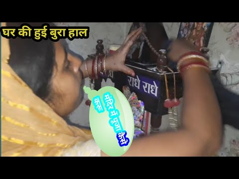 घर की हुई बुरा हल।मंदिर में पूजा कैसे करू #gunjanfamily #daliy #vlogs#viral