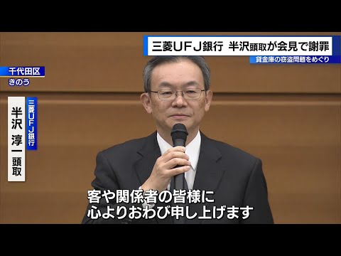 貸金庫の窃盗問題で　三菱UFJ銀行・半沢頭取が会見で謝罪