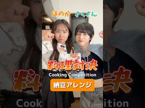 【料理対決】あなたはどっちの納豆アレンジが食べたい？Which Nattou arrangement do you want to eat? #shorts