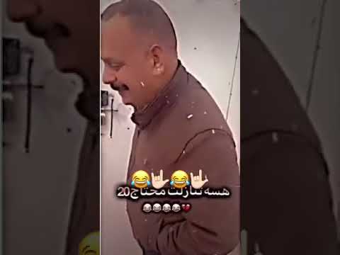 ‏بوية محتاج فلوس ￼| ‏تحشيش عراقي |￼ صوت‏ عظيم 😂‏￼