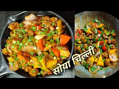 सोयाबीन चिल्ली ऐसे बनाएंगे तो उगलियां चाटते रह जाएंगे | Protein Rich Soya Chilli Recipe |