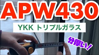 【APW430】YKKのトリプルガラスを紹介！ペアガラスよりも断熱性、気密性が良い！