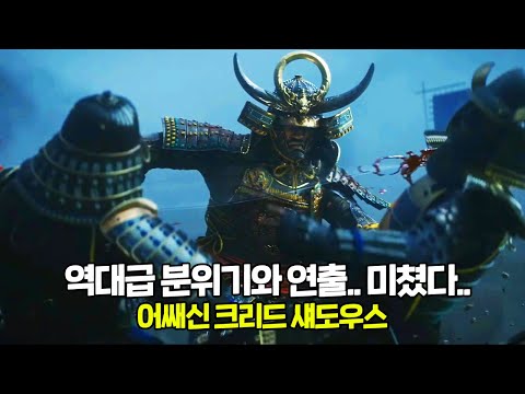 유비소프트의 운명이 걸린 신작게임ㅣ어쌔신 크리드 섀도우스 : 공식 트레일러 영상 공개 (한글자막)