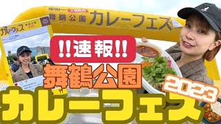 舞鶴公園カレーフェス2023 行ってきた‼️🍛 @くにさきなるみ