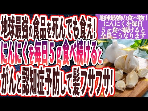 【なぜ政府は公表しない!?】「にんにくを毎日５ｇ食べ続けると全員こうなります。。。」を世界一わかりやすく要約してみた【本要約】