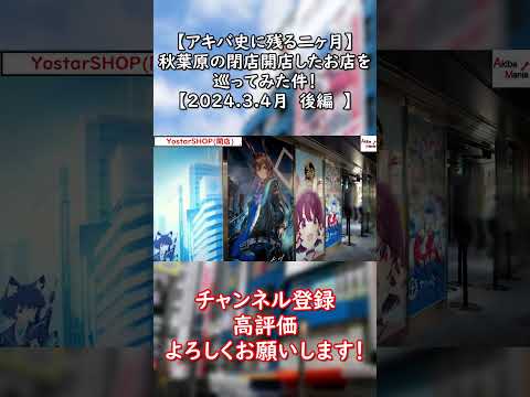 【↑本編はここから】秋葉原の閉店開店したお店を巡ってみた件！　【2024.3.4月後編】#秋葉原 #akihabara #アキバ ＃akiba#ブルアカ ＃アズレン＃アークナイツ＃雀魂＃おすすめ