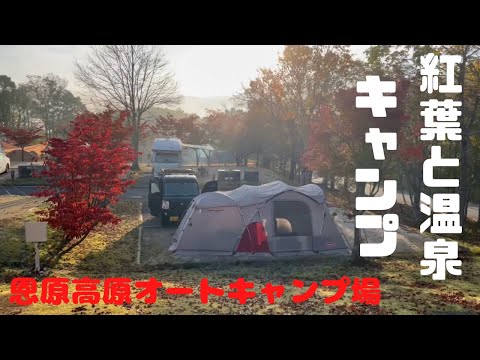 【紅葉キャンプとプデチゲで心も身体も温まる】#恩原高原オートキャンプ場