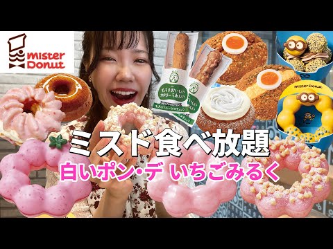 【ミスド】本日発売！白いポンデいちごみるくシリーズを食べ放題したら美味しすぎた！【大食い】【モッパン】