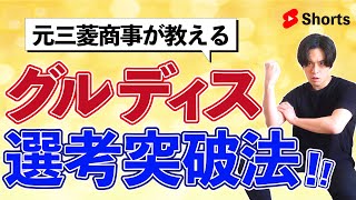 【GDで落ちた...そんな人へ】グループディスカッションの対策できてますか？選考突破のポイントを教えます！ #shorts