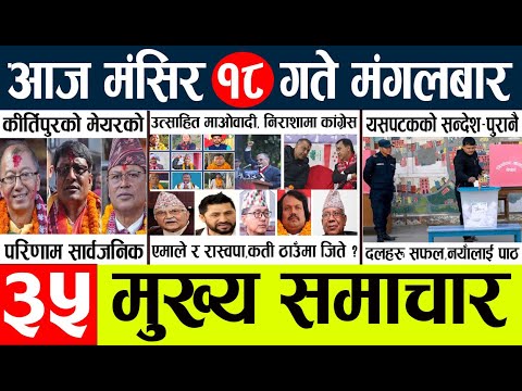 News🔴today nepali news aaj ka mukhya samachar taja l आज 18 magsirका मुख्य समाचार